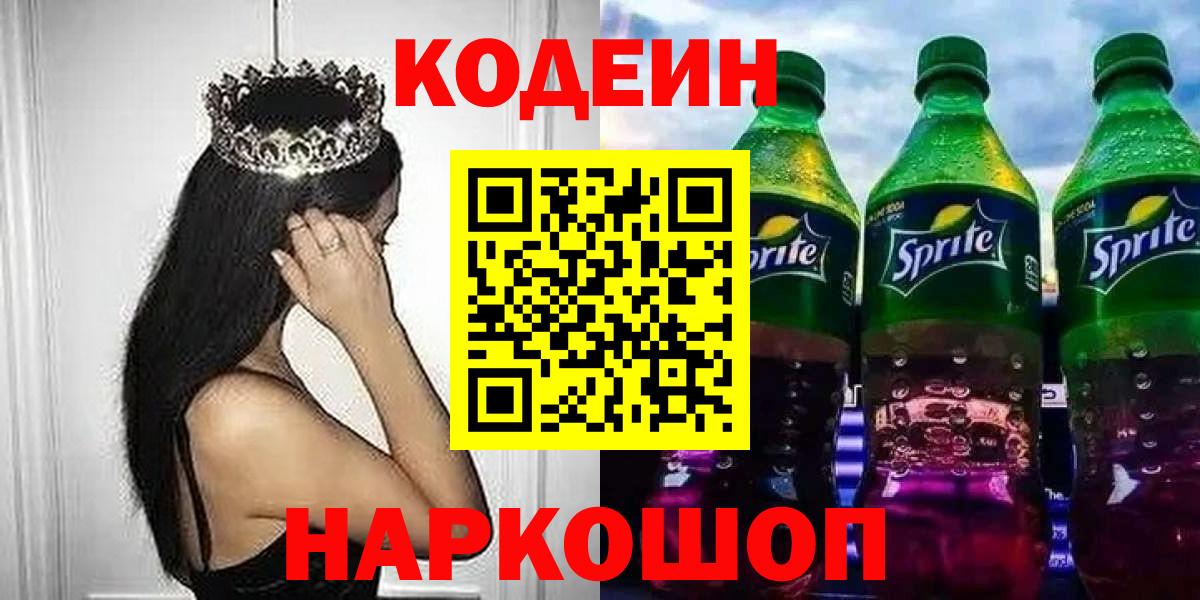 Codein Purple Drank  Codein напиток Lean (лин)  Рубцовск  Вход с VPN 
